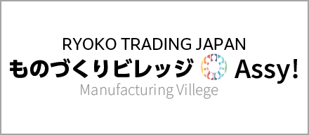 RYOKO TRADING JAPAN ものづくりビレッジAssy!