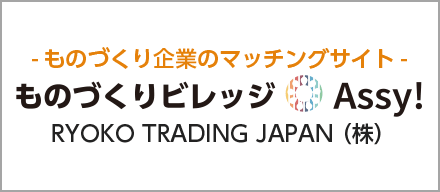 RYOKO TRADING JAPAN ものづくりビレッジAssy!